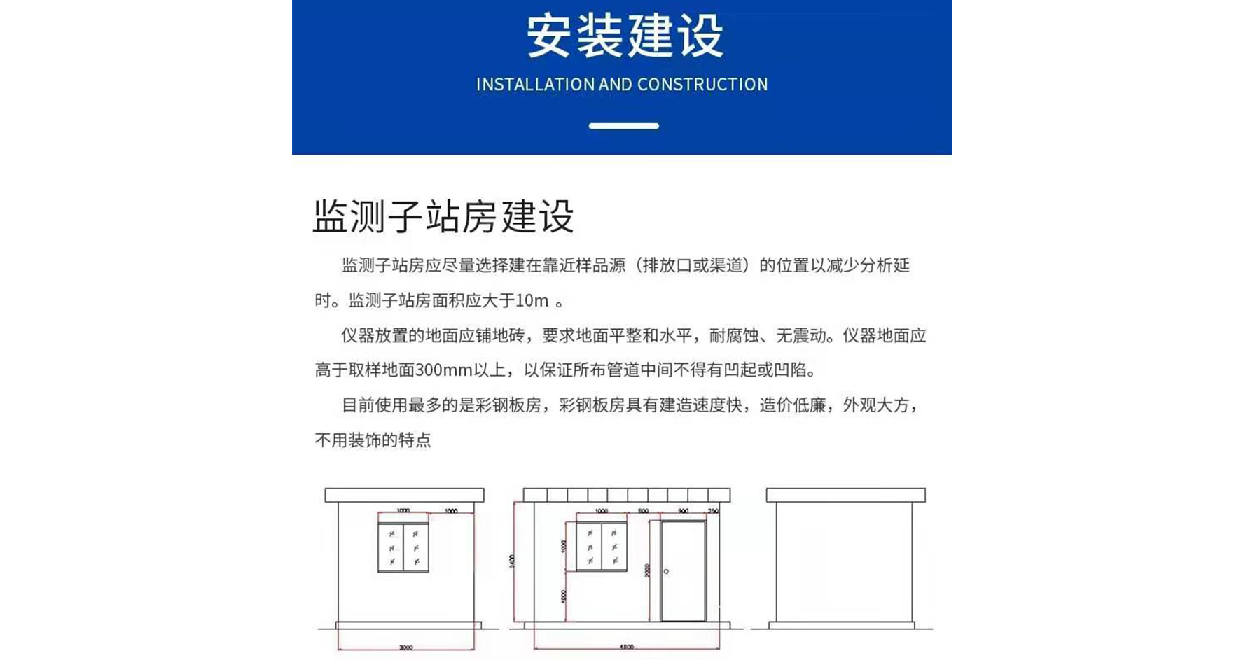 監(jiān)測子站房建設